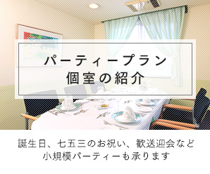 パーティープラン 個室の紹介